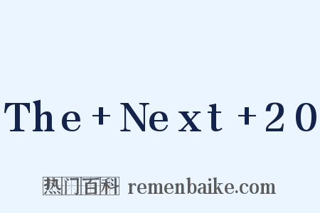 The+Next+20是什么意思的图片